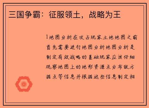 三国争霸：征服领土，战略为王