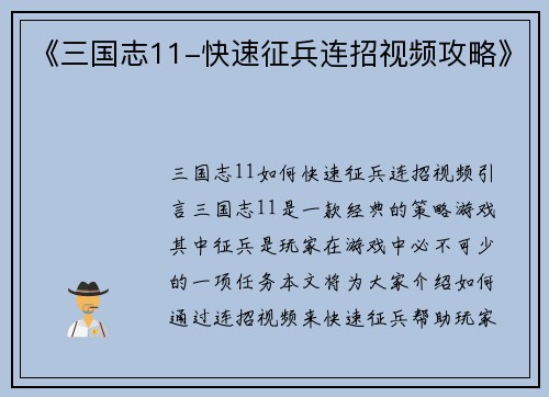 《三国志11-快速征兵连招视频攻略》