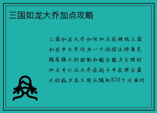 三国如龙大乔加点攻略