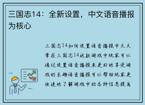 三国志14：全新设置，中文语音播报为核心