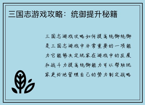 三国志游戏攻略：统御提升秘籍