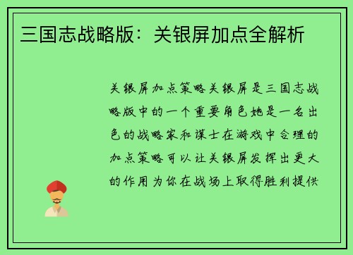 三国志战略版：关银屏加点全解析