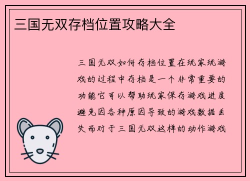三国无双存档位置攻略大全