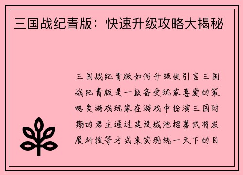 三国战纪青版：快速升级攻略大揭秘
