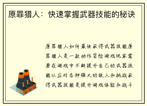 原罪猎人：快速掌握武器技能的秘诀