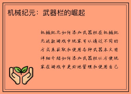 机械纪元：武器栏的崛起