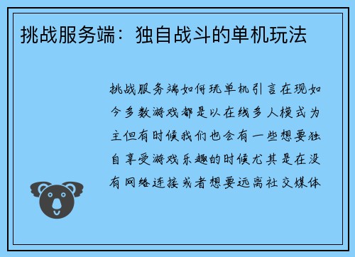 挑战服务端：独自战斗的单机玩法