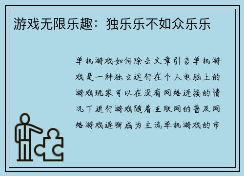游戏无限乐趣：独乐乐不如众乐乐