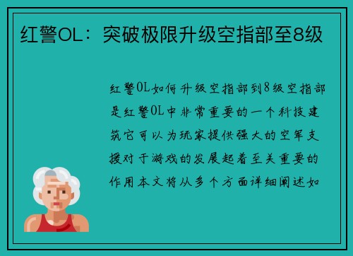 红警OL：突破极限升级空指部至8级