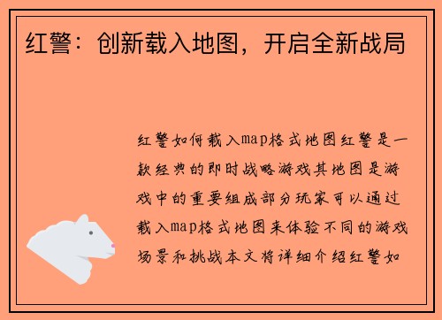 红警：创新载入地图，开启全新战局