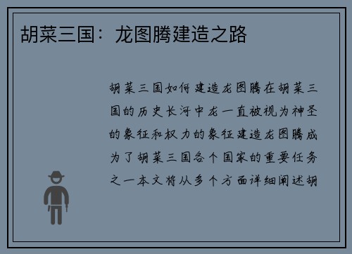 胡菜三国：龙图腾建造之路