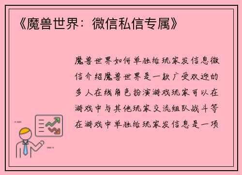 《魔兽世界：微信私信专属》