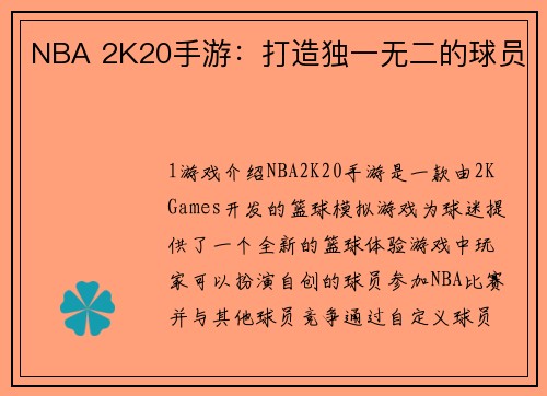 NBA 2K20手游：打造独一无二的球员