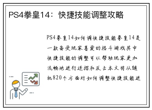 PS4拳皇14：快捷技能调整攻略