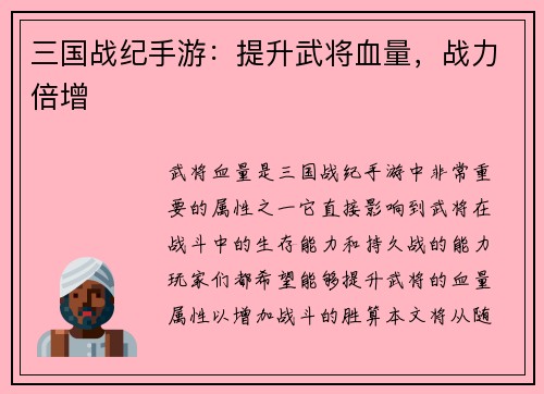 三国战纪手游：提升武将血量，战力倍增