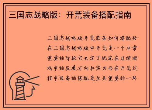 三国志战略版：开荒装备搭配指南