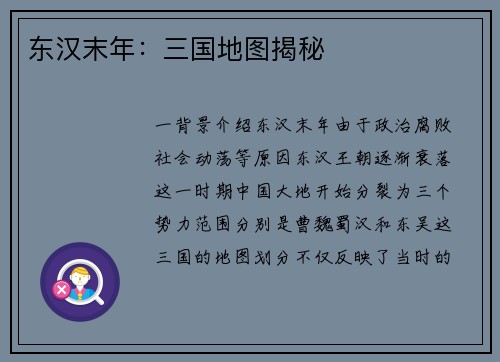 东汉末年：三国地图揭秘