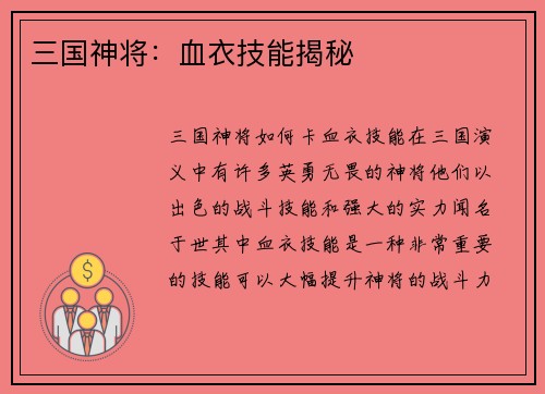 三国神将：血衣技能揭秘