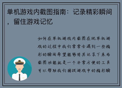 单机游戏内截图指南：记录精彩瞬间，留住游戏记忆
