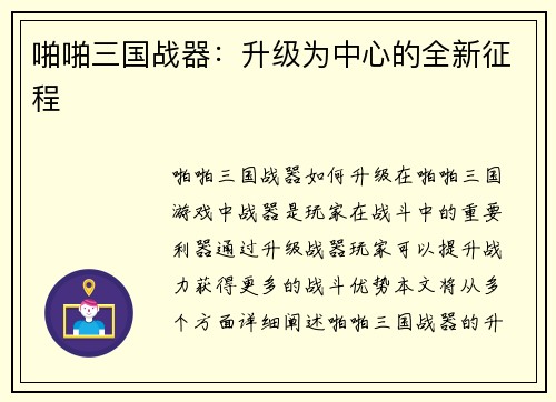 啪啪三国战器：升级为中心的全新征程