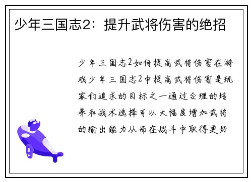 少年三国志2：提升武将伤害的绝招