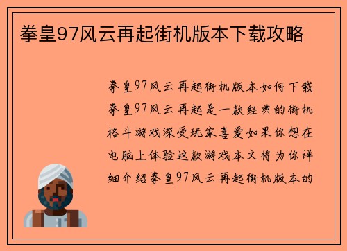 拳皇97风云再起街机版本下载攻略
