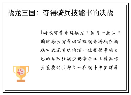战龙三国：夺得骑兵技能书的决战