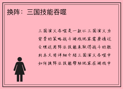 换阵：三国技能吞噬