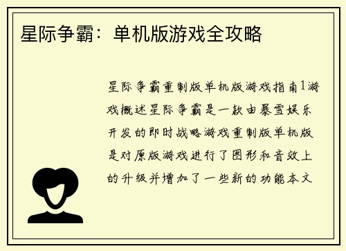 星际争霸：单机版游戏全攻略