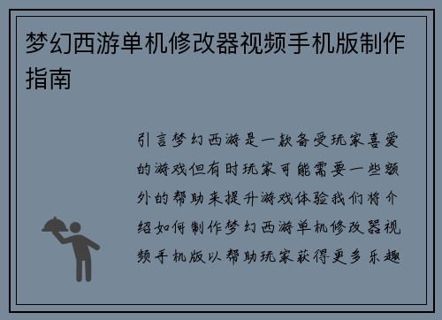 梦幻西游单机修改器视频手机版制作指南