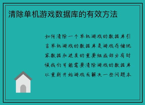 清除单机游戏数据库的有效方法