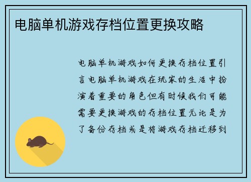 电脑单机游戏存档位置更换攻略
