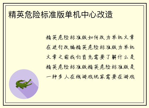 精英危险标准版单机中心改造