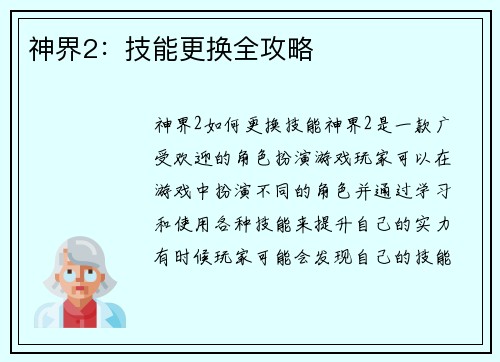 神界2：技能更换全攻略