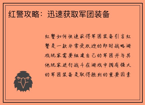 红警攻略：迅速获取军团装备