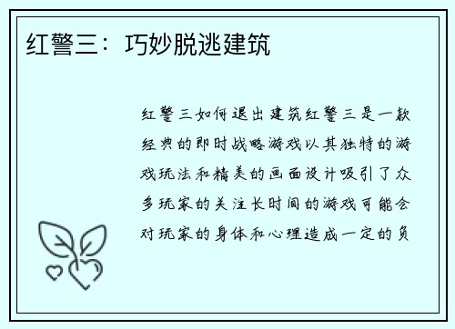 红警三：巧妙脱逃建筑