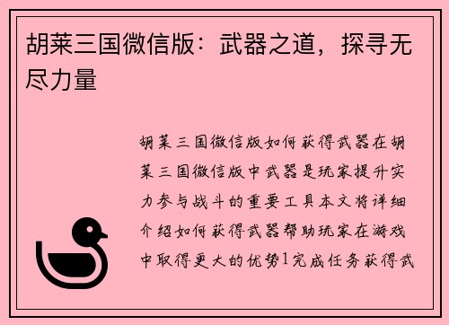 胡莱三国微信版：武器之道，探寻无尽力量
