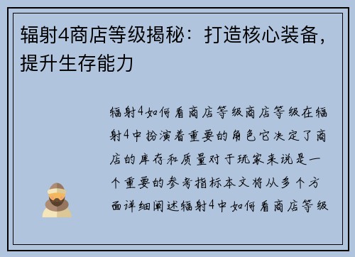 辐射4商店等级揭秘：打造核心装备，提升生存能力