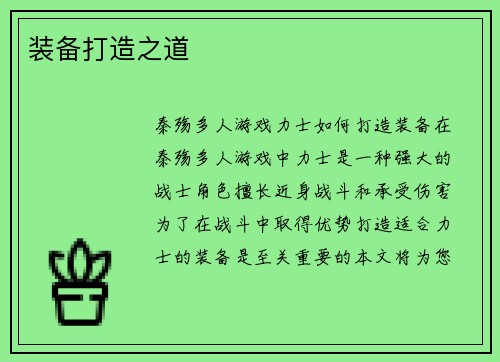 装备打造之道