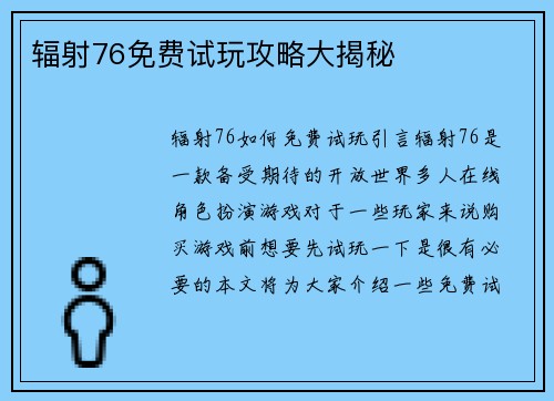 辐射76免费试玩攻略大揭秘
