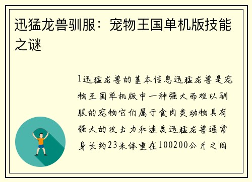 迅猛龙兽驯服：宠物王国单机版技能之谜