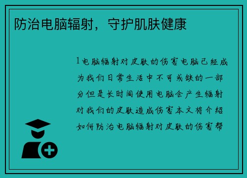 防治电脑辐射，守护肌肤健康