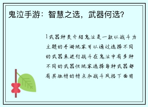 鬼泣手游：智慧之选，武器何选？
