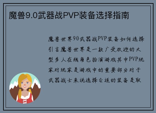 魔兽9.0武器战PVP装备选择指南