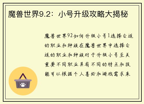 魔兽世界9.2：小号升级攻略大揭秘