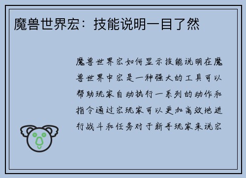 魔兽世界宏：技能说明一目了然