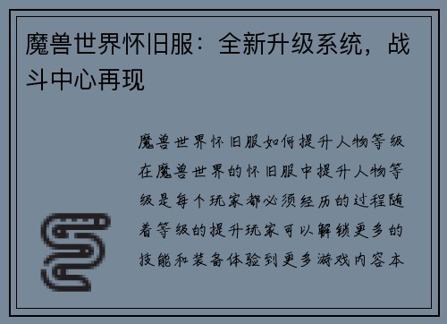 魔兽世界怀旧服：全新升级系统，战斗中心再现