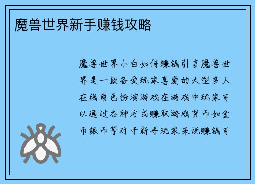 魔兽世界新手赚钱攻略