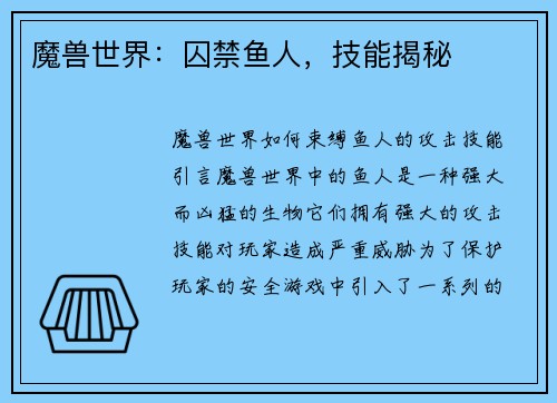 魔兽世界：囚禁鱼人，技能揭秘