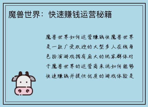 魔兽世界：快速赚钱运营秘籍